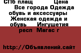 СПб плащ Inciti › Цена ­ 500 - Все города Одежда, обувь и аксессуары » Женская одежда и обувь   . Ингушетия респ.,Магас г.